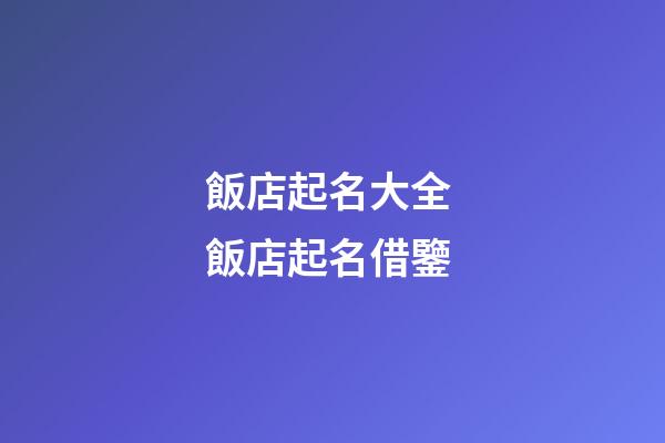飯店起名大全 飯店起名借鑒-第1張-店鋪起名-玄機派